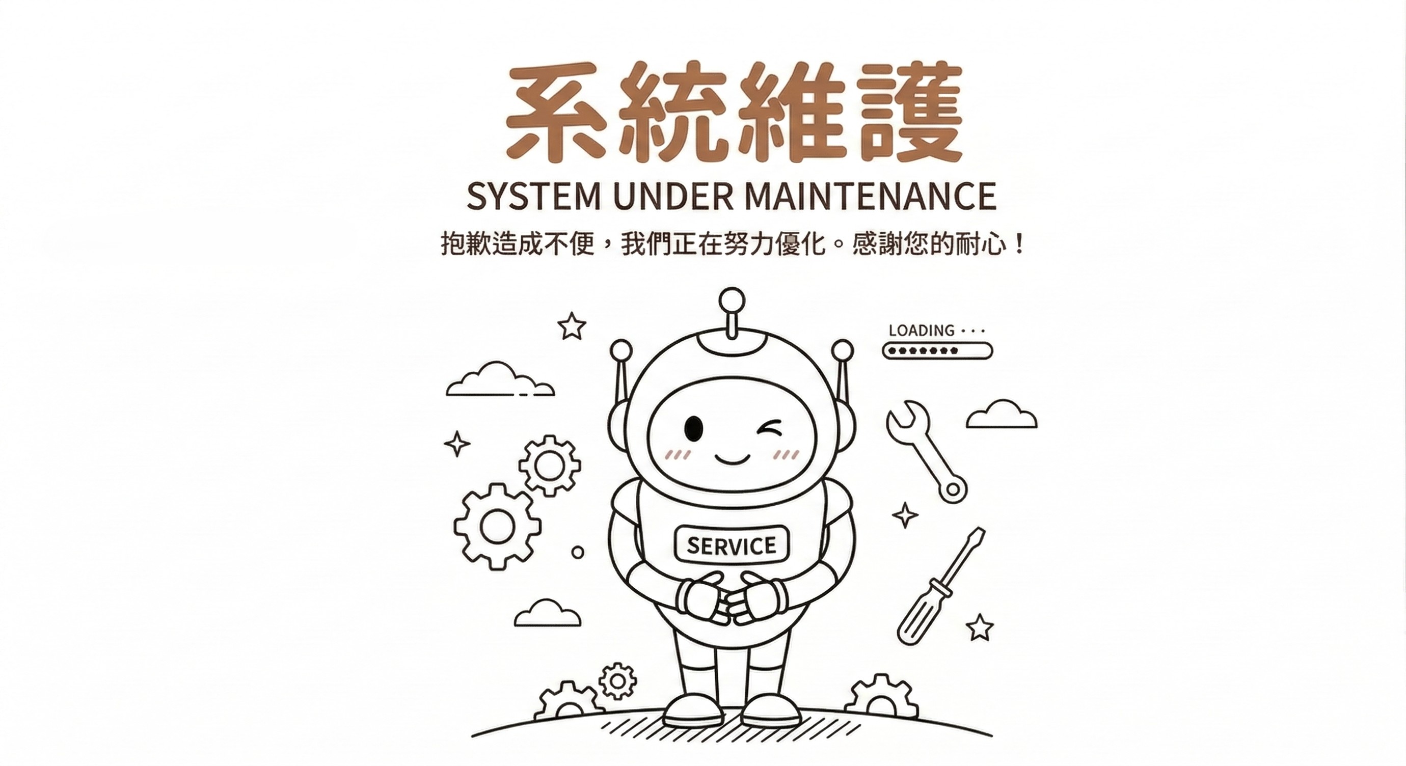 網站系統維護預告